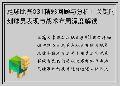 足球比赛031精彩回顾与分析：关键时刻球员表现与战术布局深度解读