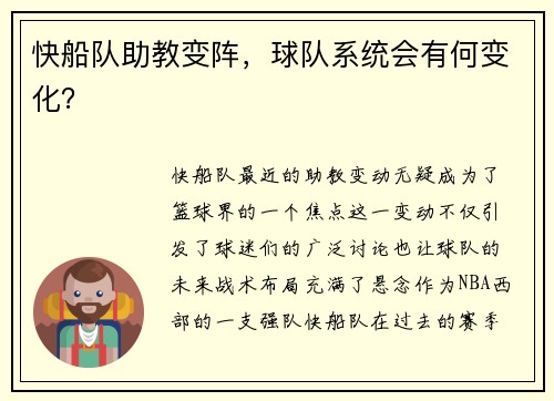 快船队助教变阵，球队系统会有何变化？